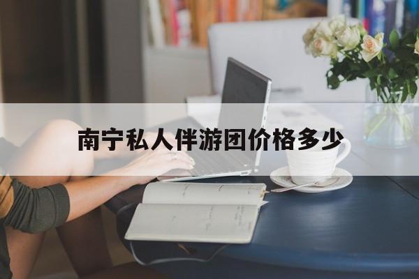塔城2026年最新南宁私人伴游团价格多少渠道分享(最方便真实的塔城茉莉伴游伴游天下全国联盟方法)